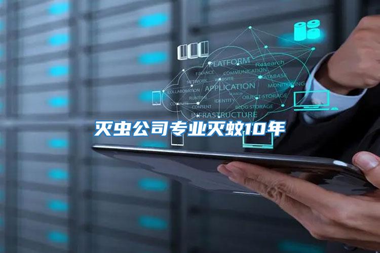 滅蟲公司專業滅蚊10年