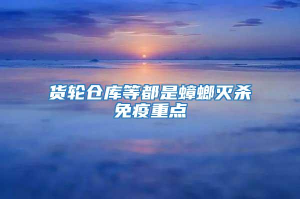 貨輪倉(cāng)庫(kù)等都是蟑螂滅殺免疫重點(diǎn)