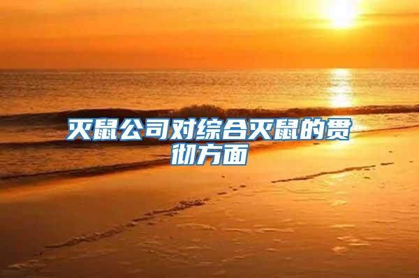滅鼠公司對(duì)綜合滅鼠的貫徹方面
