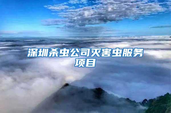 深圳殺蟲公司滅害蟲服務(wù)項(xiàng)目
