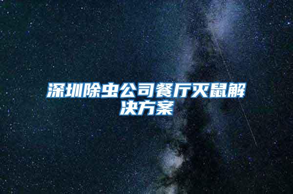 深圳除蟲(chóng)公司餐廳滅鼠解決方案