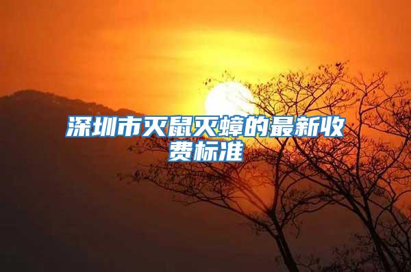 深圳市滅鼠滅蟑的最新收費標準