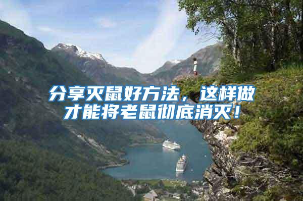 分享滅鼠好方法，這樣做才能將老鼠徹底消滅！