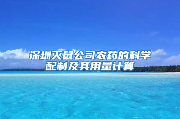 深圳滅鼠公司農(nóng)藥的科學配制及其用量計算