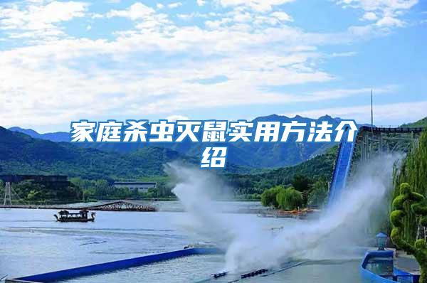 家庭殺蟲滅鼠實(shí)用方法介紹