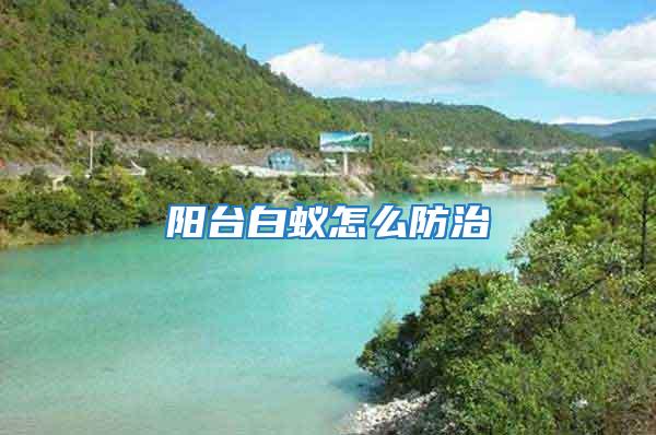 陽臺(tái)白蟻怎么防治