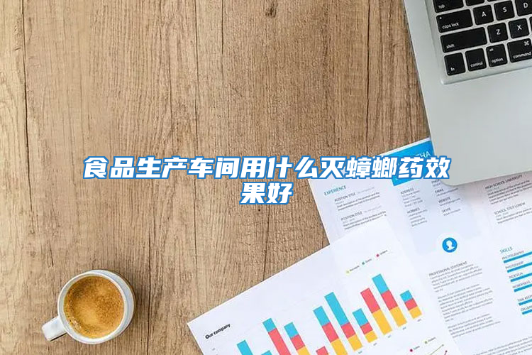 食品生產(chǎn)車間用什么滅蟑螂藥效果好