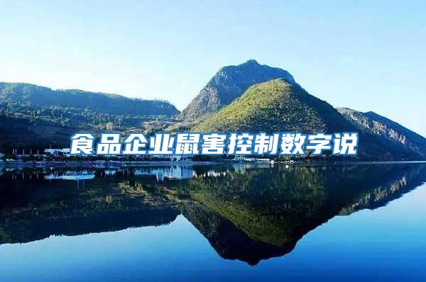 食品企業鼠害控制數字說
