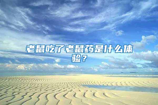老鼠吃了老鼠藥是什么體驗？