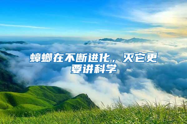 蟑螂在不斷進化，滅它更要講科學