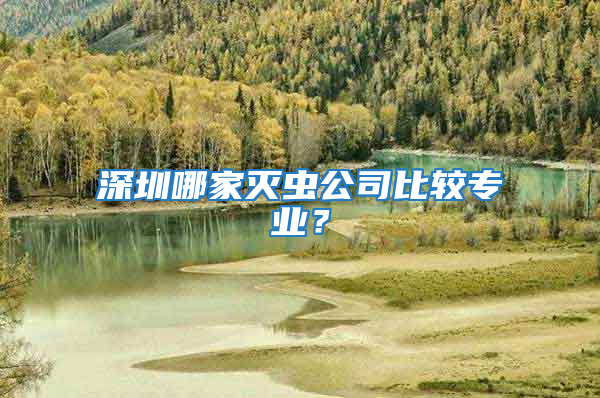 深圳哪家滅蟲公司比較專業？