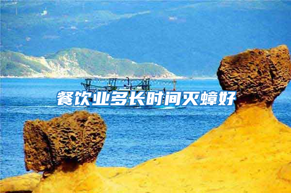 餐飲業(yè)多長時間滅蟑好