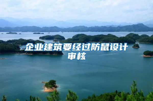 企業(yè)建筑要經(jīng)過(guò)防鼠設(shè)計(jì)審核