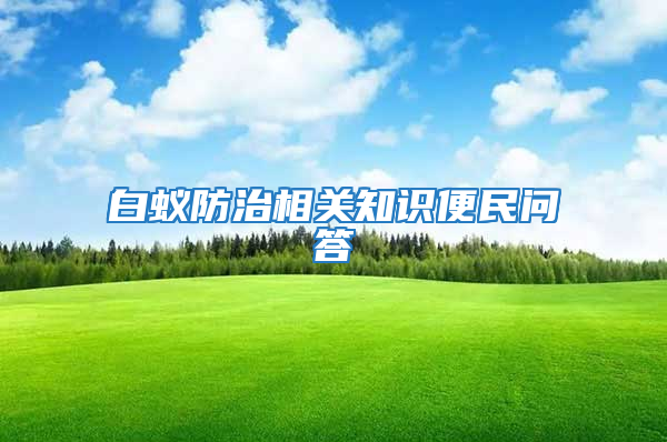 白蟻防治相關(guān)知識便民問答