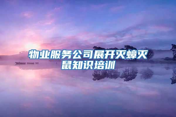 物業(yè)服務(wù)公司展開滅蟑滅鼠知識(shí)培訓(xùn)