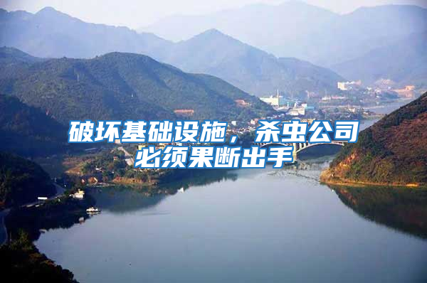 破壞基礎設施，殺蟲公司必須果斷出手