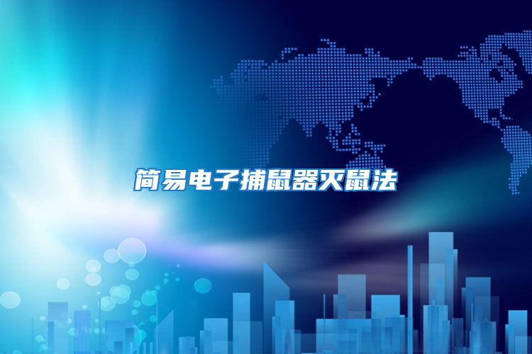簡易電子捕鼠器滅鼠法