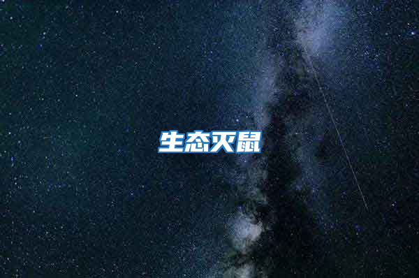 生態(tài)滅鼠