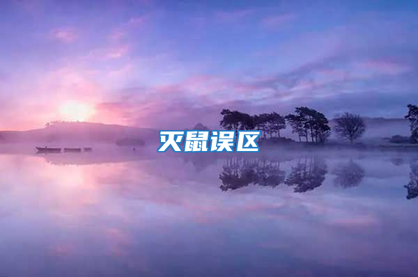 滅鼠誤區