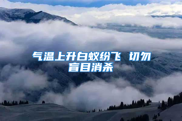 氣溫上升白蟻紛飛 切勿盲目消殺