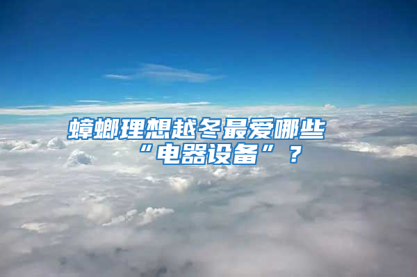 蟑螂理想越冬最愛哪些“電器設備”？