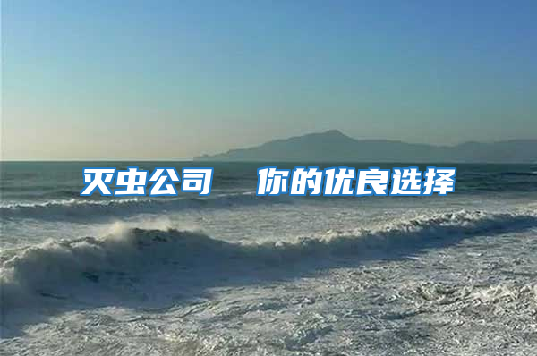滅蟲(chóng)公司  你的優(yōu)良選擇