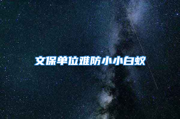 文保單位難防小小白蟻