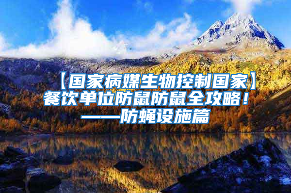 【國家病媒生物控制國家】餐飲單位防鼠防鼠全攻略！——防蠅設(shè)施篇