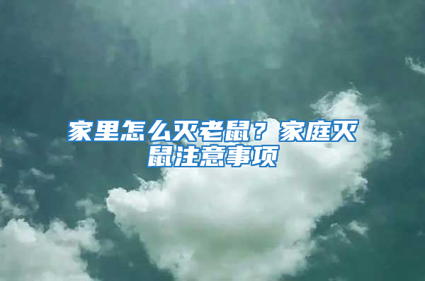 家里怎么滅老鼠？家庭滅鼠注意事項