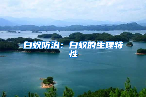 白蟻防治：白蟻的生理特性