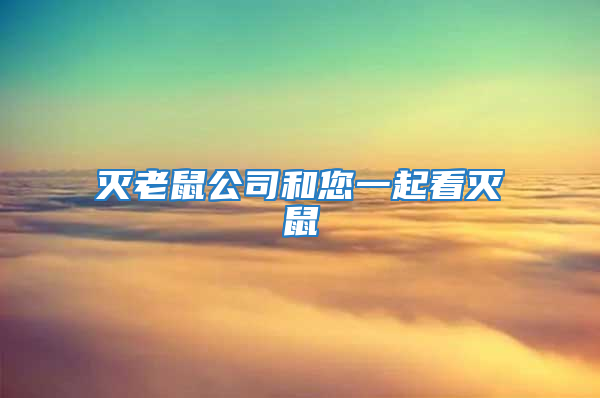 滅老鼠公司和您一起看滅鼠