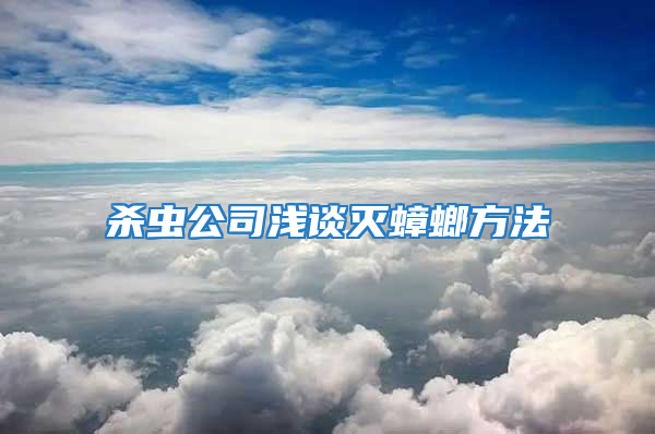 殺蟲公司淺談滅蟑螂方法