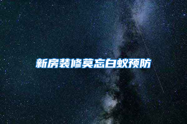 新房裝修莫忘白蟻預(yù)防