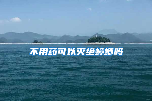 不用藥可以滅絕蟑螂嗎