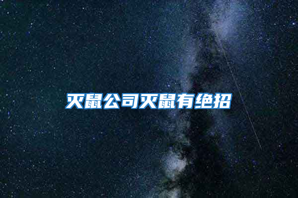 滅鼠公司滅鼠有絕招