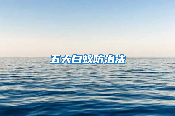 五大白蟻防治法