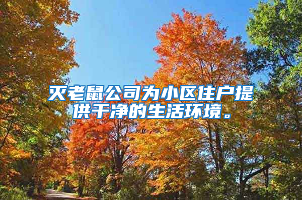 滅老鼠公司為小區住戶提供干凈的生活環境。