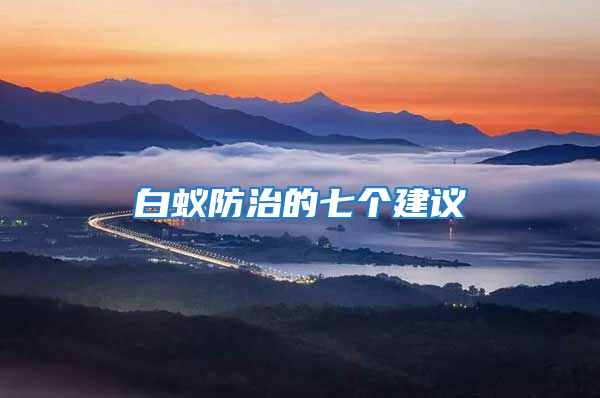 白蟻防治的七個(gè)建議