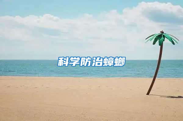 科學防治蟑螂