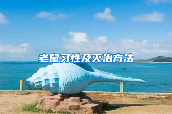 老鼠習性及滅治方法