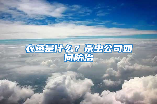 衣魚(yú)是什么？殺蟲(chóng)公司如何防治