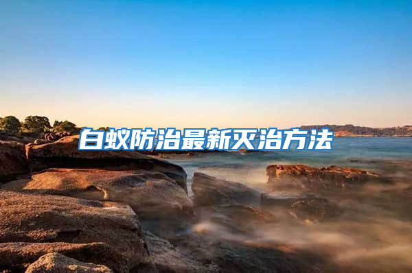 白蟻防治最新滅治方法