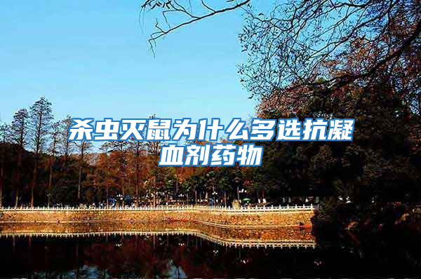 殺蟲滅鼠為什么多選抗凝血劑藥物