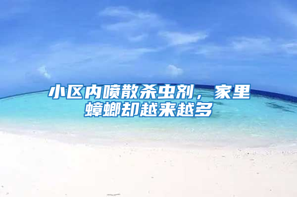 小區內噴散殺蟲劑，家里蟑螂卻越來越多