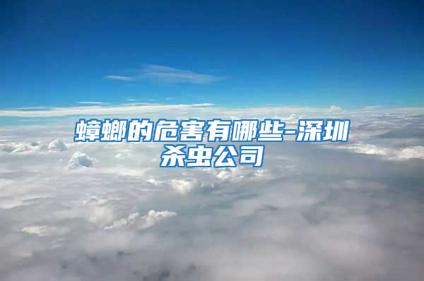 蟑螂的危害有哪些-深圳殺蟲公司
