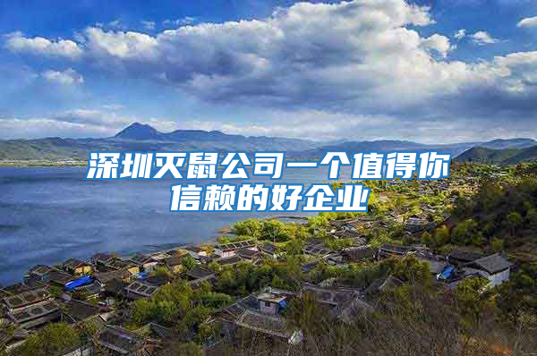 深圳滅鼠公司一個值得你信賴的好企業(yè)