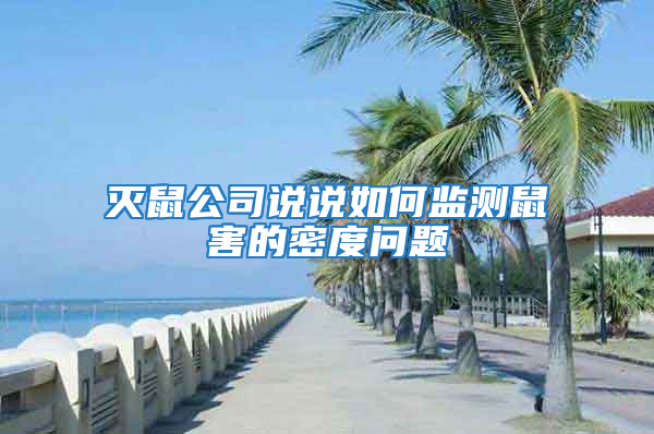 滅鼠公司說說如何監(jiān)測鼠害的密度問題
