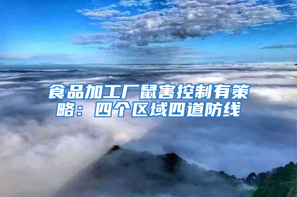 食品加工廠鼠害控制有策略：四個(gè)區(qū)域四道防線