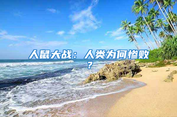 人鼠大戰(zhàn)：人類為何慘敗？