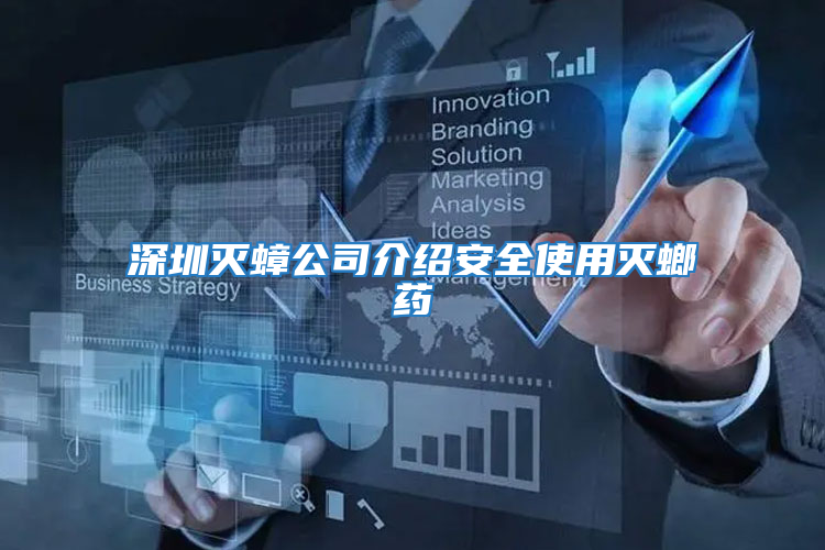 深圳滅蟑公司介紹安全使用滅螂藥